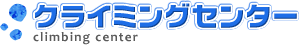 クライミング