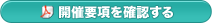 開催要項を確認する