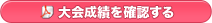 大会結果を確認する