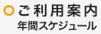 ご利用案内・年間スケジュール