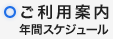 ご利用案内・年間スケジュール